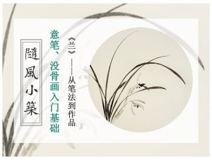 意笔、没骨画入门基础 《兰》-知汇课堂