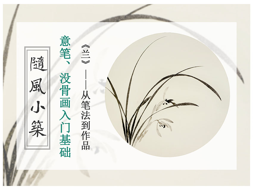 意笔、没骨画入门基础 《兰》从笔法到作品